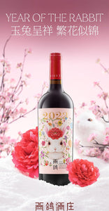 Xige Year of the Rabbit 2023 Limited Edition Red Wine 西鴿酒莊2023兔年生肖紀念款幹紅葡萄酒