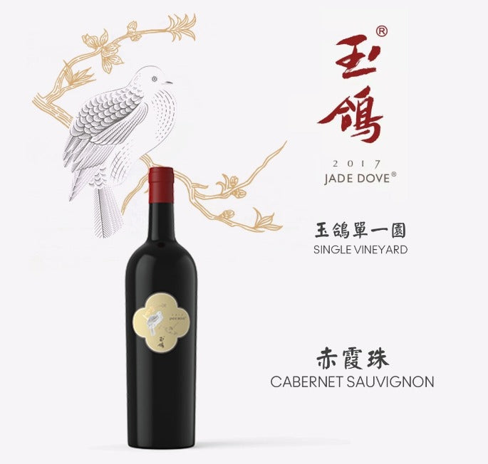 Xige Estate Jade Dove Cabernet Sauvignon 西鴿酒莊玉鴿單一園赤霞珠 2017