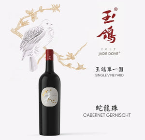 Xige Jade Dove Cabernet Gernischt 西鴿酒莊玉鴿單一園蛇龍珠 2019